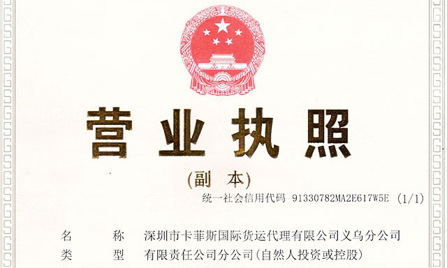 義烏分公司營(yíng)業(yè)執(zhí)照